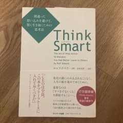 Think Smart ロルフ・ドベリ サンマーク出版のサムネイル