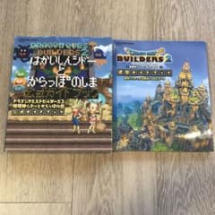 2冊セットドラクエビルダーズ 2 破壊神シドーとからっぽの島 公式ガイドブックのサムネイル