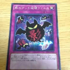 影のデッキ破壊ウイルスシクのサムネイル
