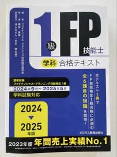 1級FP技能士 学科 合格テキスト 2024年版のサムネイル