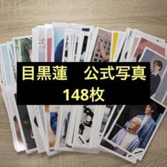 SnowMan 目黒蓮 公式写真 148枚 ステージフォト 2枚 - メルカリ