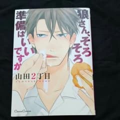 【blマンガ】狼さん、そろそろ準備はいいですかのサムネイル