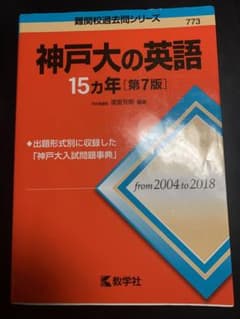 神戸大の英語15カ年のサムネイル