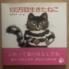 100万回生きたねこのサムネイル