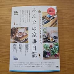 みんなの家事日記のサムネイル