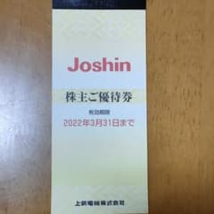 上新電機 ジョーシン 株主優待券のサムネイル