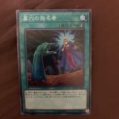 墓穴の指名者 遊戯王  ノーマルのサムネイル