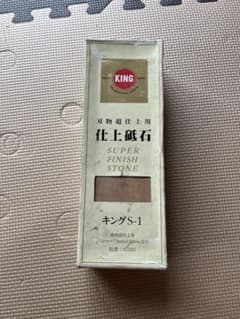 KING 仕上げ砥石  キングS-1のサムネイル