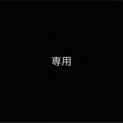あかな様専用のサムネイル