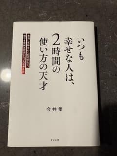 いつも幸せな人は、2時間の使い方の天才のサムネイル