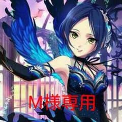 M様専用のサムネイル