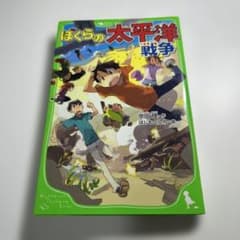 ぼくらの太平洋戦争のサムネイル