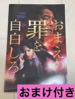 映画『おまえの罪を自白しろ』パンフレット 【おまけ付き（中島健人）】のサムネイル