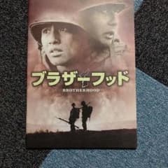 ブラザーフッド('04韓国) 映画パンフレットのサムネイル