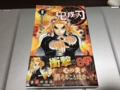 【美品】鬼滅の刃 8 初版　限定帯付きのサムネイル