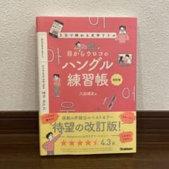 3日で終わる文字ドリル 目からウロコのハングル練習帳　改訂版のサムネイル