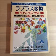 ラプラス変換 キャンパス・ゼミ 改訂5 マセマのサムネイル