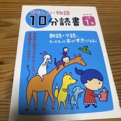 おもしろい物語 10分読書 1年のサムネイル