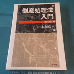 倒産処理法入門のサムネイル