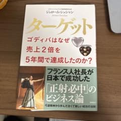 ターゲット ゴディバはなぜ売上2倍を5年間で達成たのか？のサムネイル