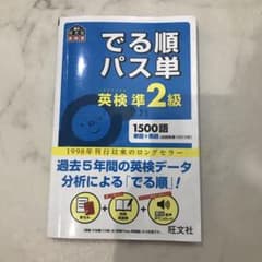 でる順パス単英検準2級 文部科学省後援のサムネイル