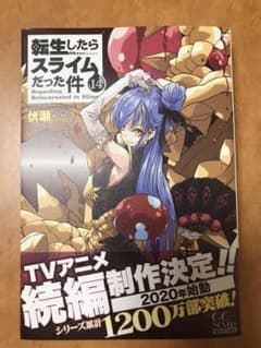 転生したらスライムだった件 14のサムネイル