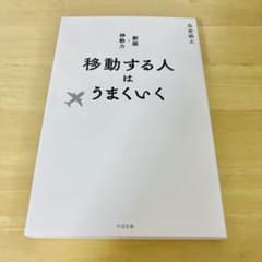 移動する人はうまくいく 新版・移動力のサムネイル