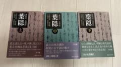 新校訂 葉隠 全訳注 全3巻セット 講談社 - メルカリ