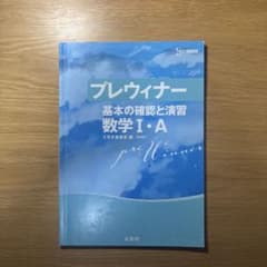 プレウィナー 数学IAのサムネイル