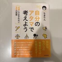 自分のアタマで考えよう : 知識にだまされない思考の技術のサムネイル