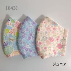 043】ジュニアサイズ 立体マスク 3枚セット 花柄 ガーゼマスク 給食