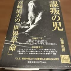 謀叛の児 宮崎滔天の「世界革命」のサムネイル