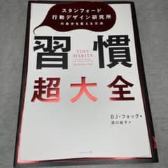 習慣超大全 スタンフォード行動デザイン研究所の自分を変える方法のサムネイル