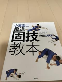 つけ麺大好きさん専用　小室宏二柔道固技教本のサムネイル