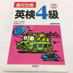 絶対合格英検4級のサムネイル