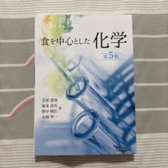食を中心とした化学のサムネイル