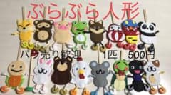 ぶらぶら人形　好きに選んでね ぶらぶら人形 好きに選んでね - メルカリ
