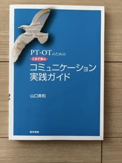 PT・OTのための これで安心 コミュニケーション実践ガイドのサムネイル