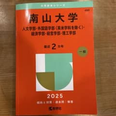 南山大学 2025年度版のサムネイル