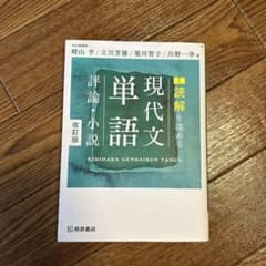 読解を深める 現代文単語 評論・小説 改訂版のサムネイル