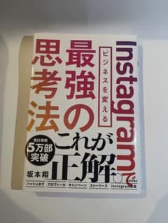 Instagramでビジネスを変える最強の思考法のサムネイル