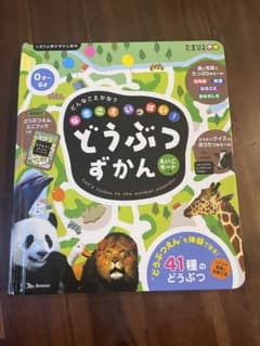 なきごえいっぱい!どうぶつずかん えいごモードつき - メルカリ
