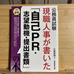 公務員試験 現職人事が書いた「自己PR・志望動機・提出書類」の本のサムネイル