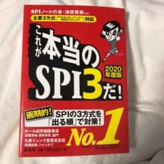 これが本当のSPI3だ! 2020年度版のサムネイル