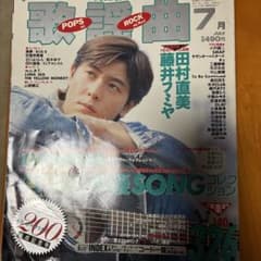 歌謡曲 7月号 雑誌 藤井フミヤ 田村直美のサムネイル