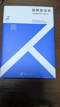 国際政治史 主権国家体系のあゆみのサムネイル