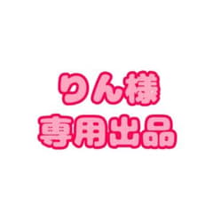 りん様専用出品のサムネイル