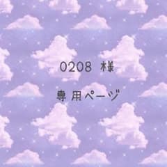 0208様　専用ページのサムネイル