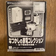 即日発送 なつかしの家電コレクション 松下電器 - メルカリ