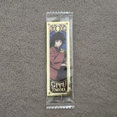 鬼滅の刃 禰豆子のチョコバー 冨岡義勇のサムネイル